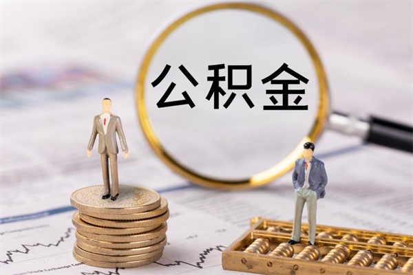 河南取公积金（2021如何取公积金）