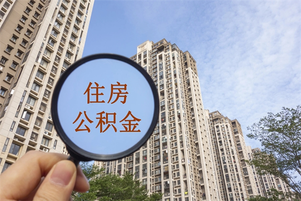 河南市住房公积金怎么取出来（市住房公积金怎么提取）