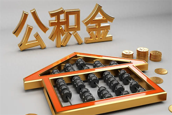 河南离开公积金全部提出（住房公积金离开单位是否可以提取）