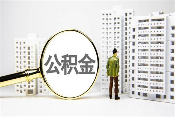 河南离职住房公积金怎么取（离职公积金取出流程）