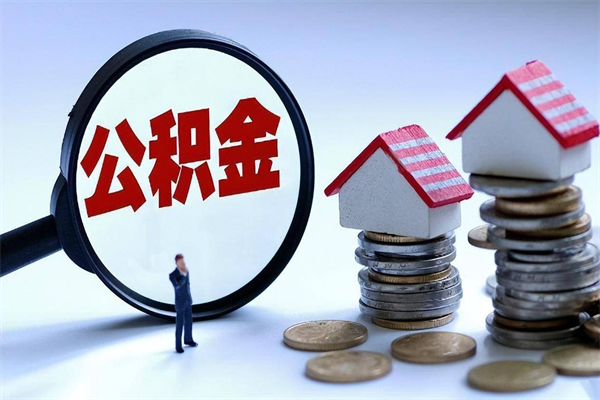 河南公积金封存取地址（公积金封存地点在哪里怎么查）