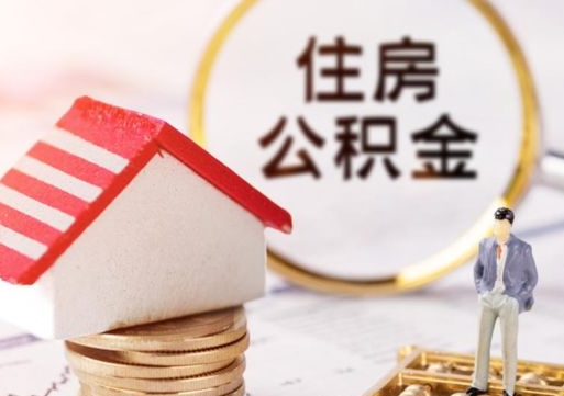 河南封存在职公积金怎么取（在职员工住房公积金封存）