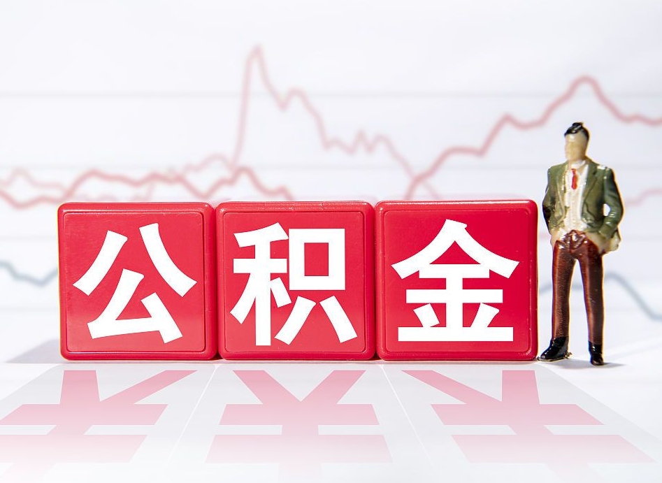 河南离职后怎么样把公积金全部取出来（离职后如何取出公积金里所有的钱）