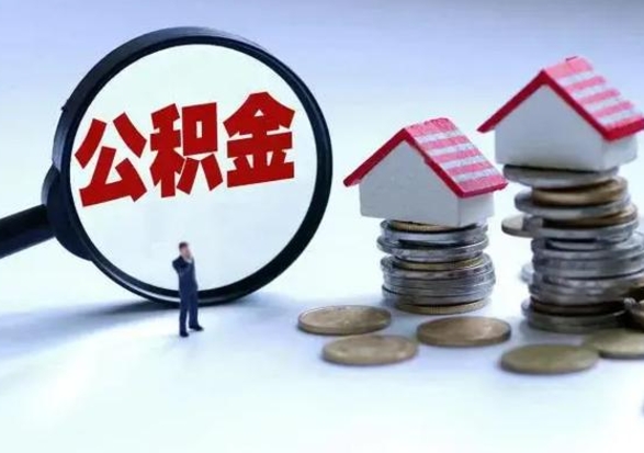 河南个人公积金取（如何取个人公积金账户资金）