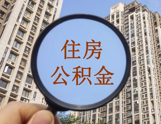 河南离职后公积金可以取钱么（离职之后公积金可以取出来吗?）