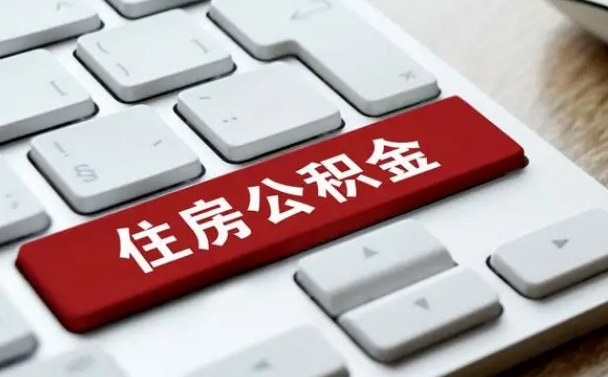 河南辞职后怎么取出公积金（辞职了如何取公积金）