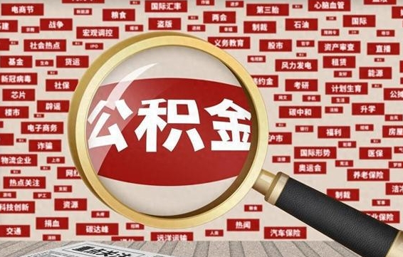 河南离职了就可以取公积金吗（离职了还可以取公积金吗）